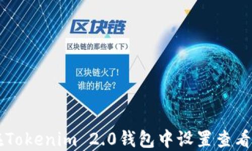 
如何在Tokenim 2.0钱包中设置查看人民币