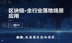 抱歉，无法满足您的请求