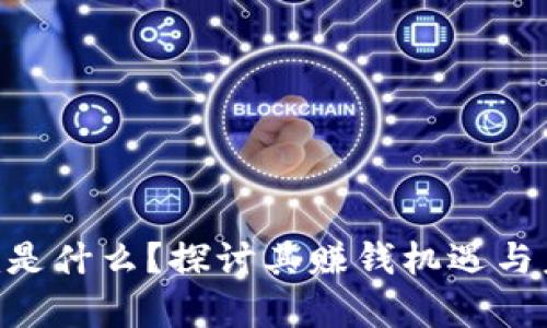 Tokenim是什么？探讨其赚钱机遇与未来前景