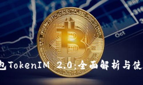FIL钱包TokenIM 2.0：全面解析与使用指南