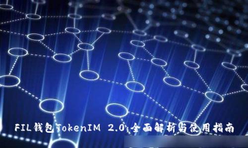 FIL钱包TokenIM 2.0：全面解析与使用指南