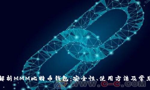 全面解析MMM比特币钱包:安全性、使用方法及常见问题