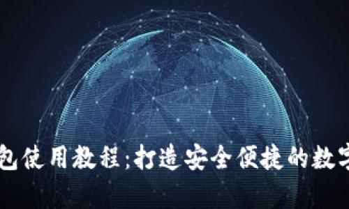 USDT Omni钱包使用教程:打造安全便捷的数字货币存储方案