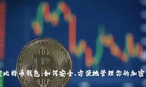 灰度比特币钱包:如何安全、方便地管理你的加密资产