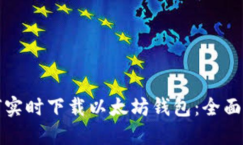 如何实时下载以太坊钱包:全面指南