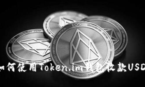 如何使用Token.im钱包收款USDT?