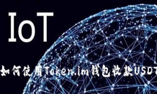 如何使用Token.im钱包收款USDT?