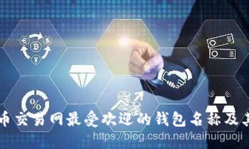 比特币交易网最受欢迎的钱包名称及其特点
