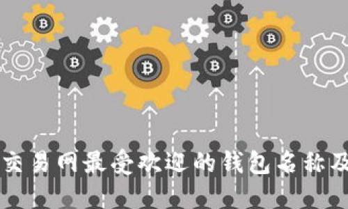 比特币交易网最受欢迎的钱包名称及其特点