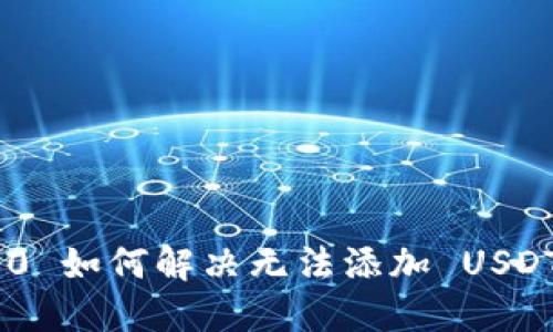  Tokenim 2.0 如何解决无法添加 USDT 钱包的问题