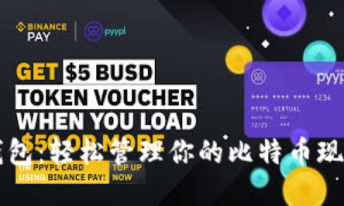 比太钱包:轻松管理你的比特币现金资产
