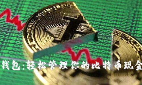 比太钱包:轻松管理你的比特币现金资产
