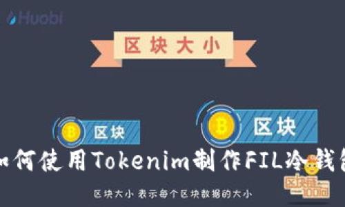 如何使用Tokenim制作FIL冷钱包