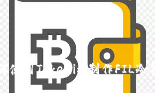 如何使用Tokenim制作FIL冷钱包
