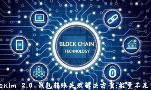 
Tokenim 2.0 钱包转账失败解决方案：能量不足详解