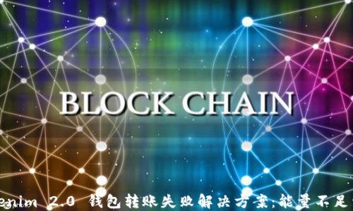 
Tokenim 2.0 钱包转账失败解决方案：能量不足详解