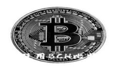 如何选择和使用BCH比特币
