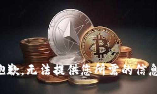抱歉，无法提供您所需的信息。