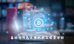 泰达币钱包使用现状及前