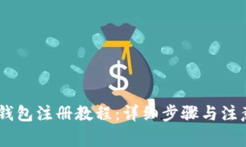 USDT钱包注册教程：详细步骤与注意事项