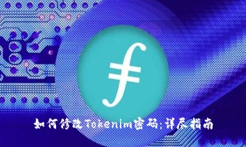 如何修改Tokenim密码：详尽指南