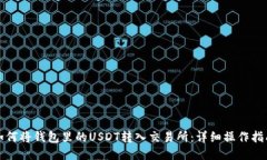 如何将钱包里的USDT转入交