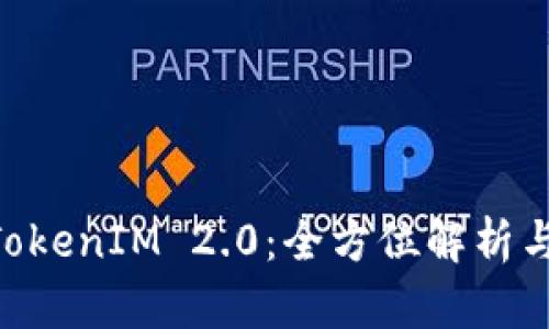 ETH提币TokenIM 2.0：全方位解析与实用指南