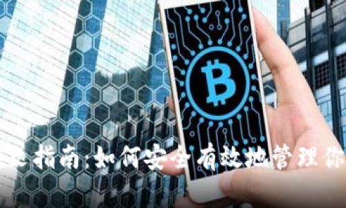 以太坊钱包中文指南:如何安全有效地管理你的以太坊资产