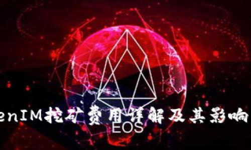 TokenIM挖矿费用详解及其影响因素