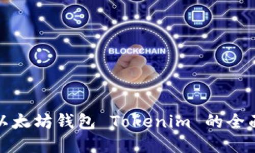 投资以太坊钱包 Tokenim 的全面指南