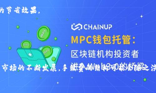 
手续费解析：Tokenim 转出时的费用结构与策略

关键词
Tokenim, 转出手续费, 费用结构

详细介绍

在数字货币的世界中，手续费是用户在进行交易时需要支付的成本之一。尤其在使用 Tokenim 这样的加密货币交易平台时，理解转出手续费的构成和方法显得尤为重要。本文将深入分析 Tokenim 的转出手续费，并提供一些实用的成本策略，帮助用户在交易中减少支出。

### Tokenim 转出手续费的基本概念

Tokenim 是一个基于区块链技术的加密货币交易平台，允许用户进行买卖、存储和转移各种加密资产。当用户决定将其资产转出（例如，将其代币转到另一个钱包或交易平台）时，通常需要支付一定的手续费。这笔费用会根据多种因素而有所不同，包括网络拥堵状况、转出金额以及使用的区块链网络类型等。

转出手续费的构成
转出手续费的构成通常包括两个部分：基础手续费和网络手续费。

1. **基础手续费**：这是Tokenim平台自定义的手续费，一般是固定的，或根据交易的规模进行调整。例如，小额交易可能会有较高的相对费用，而大额交易的费用可能较低。Tokenim可能会根据其运营成本和市场价格来动态调整这一部分。

2. **网络手续费**：这是向区块链网络节点支付的费用，用于处理转账请求。此费用因区块链网络的拥堵状况而异。当网络繁忙时，手续费通常会增加，以确保交易能够及时被处理。用户可以选择不同的手续费级别以加快交易速度，但这可能会导致总费用的大幅波动。

如何计算Tokenim的转出手续费
要计算从 Tokenim 转出资金的手续费，用户需要首先了解当前的基础手续费和网络手续费。例如，假设 Tokenim 的基础手续费为1%（最低5元），而网络手续费在高峰期为10元。若用户转出1000元，则手续费为：转出金额的1%即10元（这已超过基础手续费的5元，则适用10元），因此，总手续费为10元。

在非高峰时段，网络手续费可能下降至5元，此时手续费则变为基础手续费与网络手续费的较高者，即10元。对用户来说，了解当前的网络状况是费用的关键。

转出手续费的策略
以下是一些 Tokenim 转出手续费的策略：

1. **选择合适的转出时机**：通常在非高峰期进行转账，比如周末或节假日，可以有效降低网络手续费。提前了解加密市场的波动和用户活跃度，有助于选择最佳时机。

2. **选择链条**：某些代币可能在不同的区块链上有多个选项，比如以太坊和币安智能链。使用手续费较低的链条进行转出，可以有效降低成本。

3. **批量转账**：对于需要频繁转账的用户，可以考虑批量转账以降低平均手续费。这样可以将固定的基础手续费分摊到多个转账中。

4. **关注活动与折扣**：Tokenim可能会不定期推出手续费减免活动，用户可以及时关注平台公告，以期享受更低的手续费。

总结
了解 Tokenim 转出手续费的构成及策略，对于每位数字资产的投资者都是必不可少的。这不仅能帮助用户精打细算，更能提高他们在交易过程中的灵活性和适应性。在未来，随着加密货币市场的演变，费用结构可能会有所调整，因此保持对市场动作的敏感性也是极其重要的。

### 常见问题

在深入分析了Tokenim转出手续费的基本概念和策略后，以下是围绕这一主题的四个相关问题以及详细解答：

1. Tokenim转出手续费是否固定？
Tokenim的转出手续费并不是绝对固定的，而是会根据多种因素进行调整。首先，基础手续费可能根据交易规模和Tokenim平台的运营成本来收取。例如，小额交易可能收取更高的相对费用。其次，网络手续费会受到区块链网络拥堵的影响，如果交易量较大，网络拥堵，手续费可能会略高。

用户在进行转账时，可以在Tokenim平台上查看当前的手续费结构，以及各种手续费的细节。这些信息通常在用户进行转账时会清楚标注，用户可以根据实时信息作出决策，比如选择当前较为适合的转账时间和方式。

2. 如何查询Tokenim的当前转出手续费？
要查询当前Tokenim的转出手续费，用户可以通过以下几种方式获得相关信息：

1. **Tokenim官网或App**：用户可以登录Tokenim的官方网站或应用，通过转账页面直接查看当前的转出手续费结构。通常，在输入转出金额后，系统会实时显示用户需要支付的手续费，这样用户可以清晰地了解转出费用。

2. **客户支持服务**：如果用户在查找过程中遇到困难，可以随时联系Tokenim的客户支持部门，询问当前的手续费情况。Tokenim设有多种客户服务热线和在线支持系统，方便用户沟通和咨询。

3. **社区与用户论坛**：在Tokenim的社交媒体、社区论坛等平台也会发布与手续费相关的公告及用户讨论。这是了解手续费变动和其他用户经验的一种有效途径。

3. 转出手续费如何影响用户的交易决策？
转出手续费对于用户的交易决策有着直接且深刻的影响。首先，高昂的手续费可能会导致用户在进行加密资产转移时犹豫不决。用户会考虑手续费与转出金额的比例，过高的费用可能使他们选择不进行转账，尤其是在市场波动性大时。

其次，转出手续费的变化趋势也会影响用户的投资策略。如若用户发现手续费在上涨趋势中，他们可能会选择提前转出资金，避免未来支付更高的费用。在普遍采用高频交易策略的环境下，转出手续费的波动将直接影响投资者的短期决策，进而影响市场整体的流动性。

综上所述，用户在使用 Tokenim 进行交易时，必须充分考虑手续费所带来的影响，以制定更加精细化的交易策略。

4. 如何减少在Tokenim的转出手续费支出？
减少Tokenim转出手续费支出的方法有很多，但主要集中在以下几点：

1. **选择适合的转账时机**：用户可以主动关注市场情况和网络拥堵状况，尽量选择在网络相对空闲的时段进行资产转账，比如避开工作日的高峰期，以获得较低的手续费。

2. **利用短期活动或折扣**：定期访问Tokenim的官方网站或社交媒体，关注特别的手续费减免活动，参与这些活动无疑是减少手续费支出的一种有效方法。

3. **选择合适的币种和链条**：转账时，用户需谨慎选择代币的区块链类型。如果某个代币在多个区块链上都有支持，那么转出时选择手续费较低的区块链无疑是更经济的选择。

4. **批量转账**：对于需要频繁进行转账的用户，采取批量转账的方法可以有效降低总手续费，相比单次转账支付的费用，有显著的节省效果。

通过灵活运用这些策略，用户可以在Tokenim进行转出时实现费用的最大化，从而在数字资产的管理和配置上实现最优效果。

### 结语

总体而言，深入了解Tokenim转出手续费的构成、计算方法及策略，可以帮助用户在进行数字资产交易时做出更加明智的选择。随着市场的不断发展，手续费的结构可能会随之演变，保持对相关信息的更新与关注，对于每位投资者来说，都至关重要。

希望本文能够为您提供有价值的信息，帮助您更好地理解和应对Tokenim的转出手续费及其背后的经济逻辑。