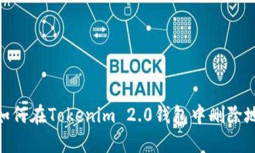 : 如何在Tokenim 2.0钱包中删除地址