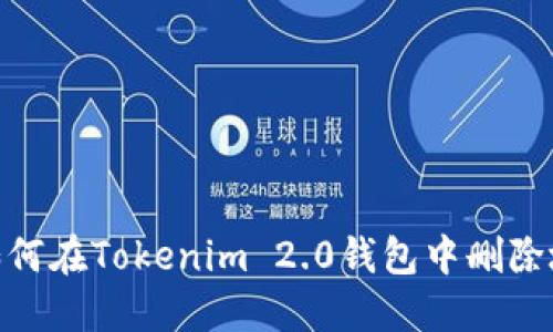 : 如何在Tokenim 2.0钱包中删除地址