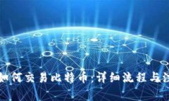 TP钱包如何交易比特币：详