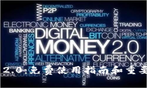 Tokenim 2.0：免费使用指南和重要功能解析