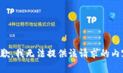 抱歉，我无法提供该请求