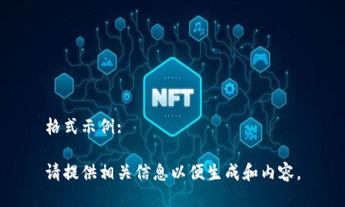 格式示例:

请提供相关信息以便生成和内容。