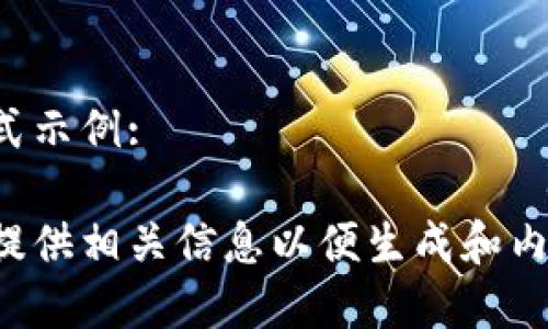 格式示例:

请提供相关信息以便生成和内容。