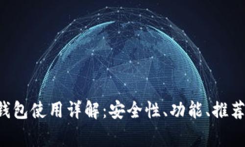 LTC第三方钱包使用详解:安全性、功能、推荐与注意事项