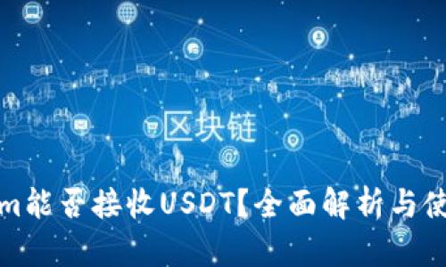 Tokenim能否接收USDT？全面解析与使用指南