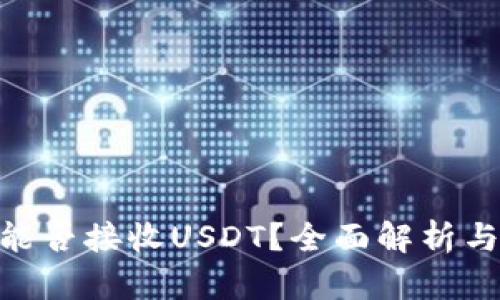 Tokenim能否接收USDT？全面解析与使用指南