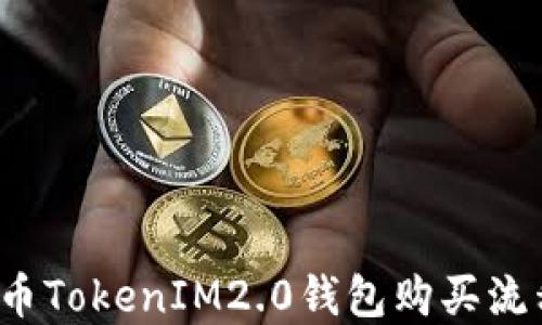 
Kishu币TokenIM2.0钱包购买流程详解