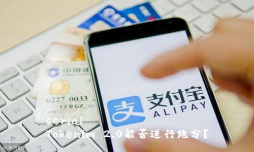 serial
Tokenim 2.0能否进行跑分?