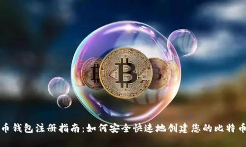 比特币钱包注册指南:如何安全快速地创建您的比特币钱包