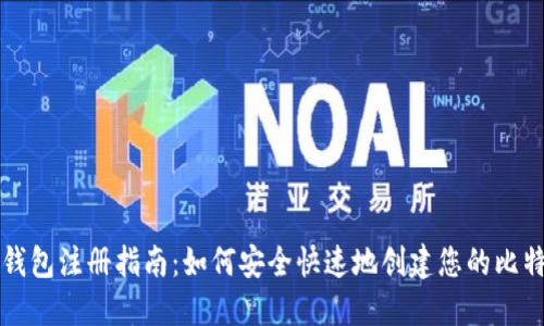 比特币钱包注册指南:如何安全快速地创建您的比特币钱包