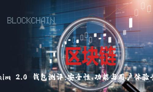 Tokenim 2.0 钱包测评：安全性、功能与用户体验全解析