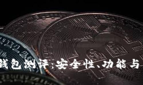Tokenim 2.0 钱包测评：安全性、功能与用户体验全解析