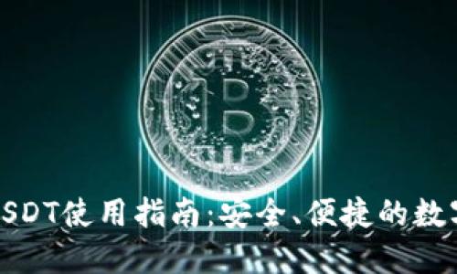 狐狸钱包USDT使用指南:安全、便捷的数字资产管理