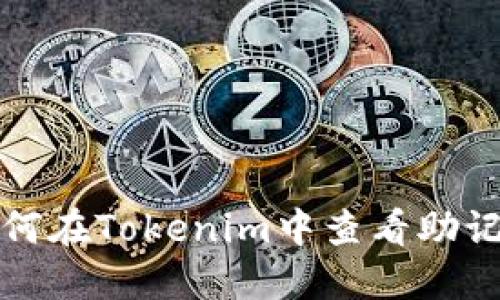 如何在Tokenim中查看助记词