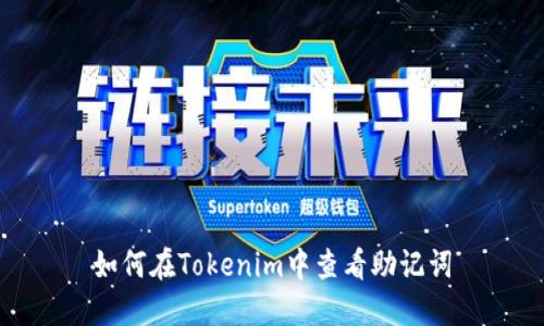 如何在Tokenim中查看助记词